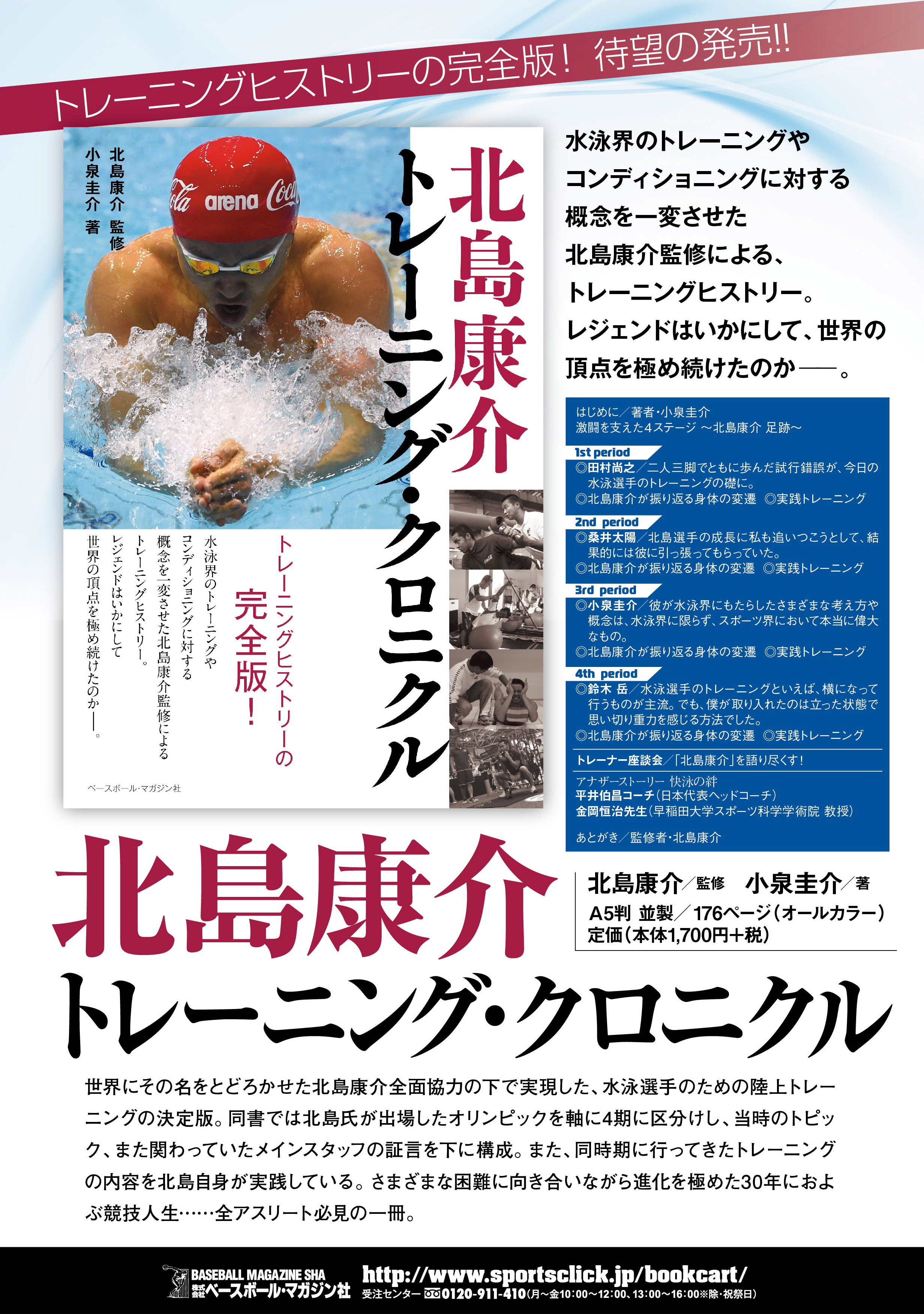 北島康介監修「北島康介 トレーニング・クロニクル」発売