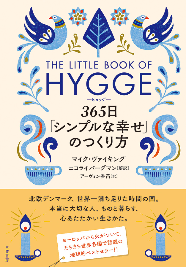 ニコライ バーグマン解説 『365日「シンプルな幸せ」のつくり方』発売