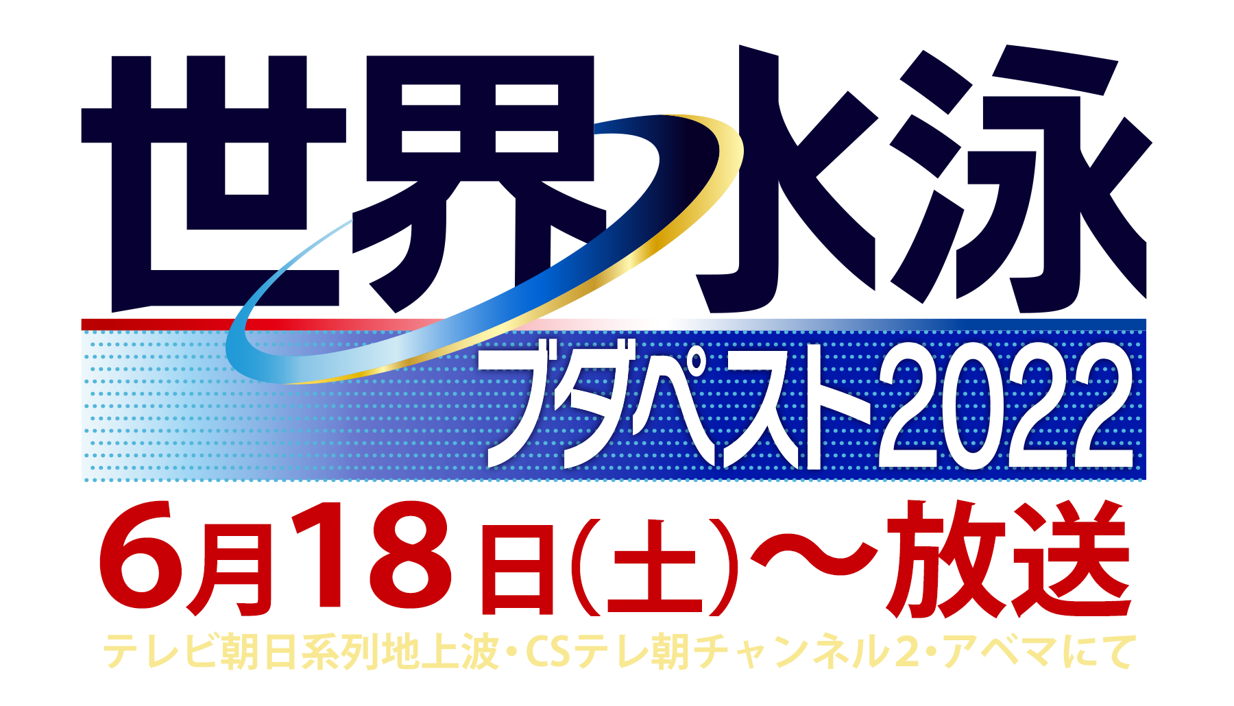 【萩野公介】テレビ朝日・ABEMA「世界水泳ブダペスト2022」生出演