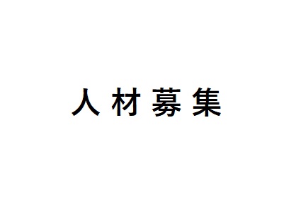 人材募集