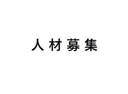 人材募集