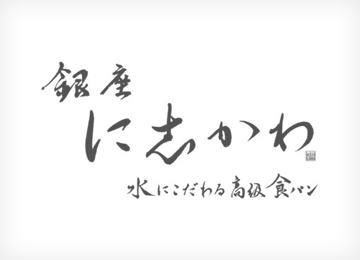 銀座に志かわ