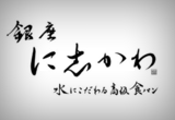 銀座に志かわ