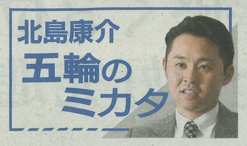 北島康介　日経新聞オリンピックコラム「北島康介 五輪のミカタ」連載開始