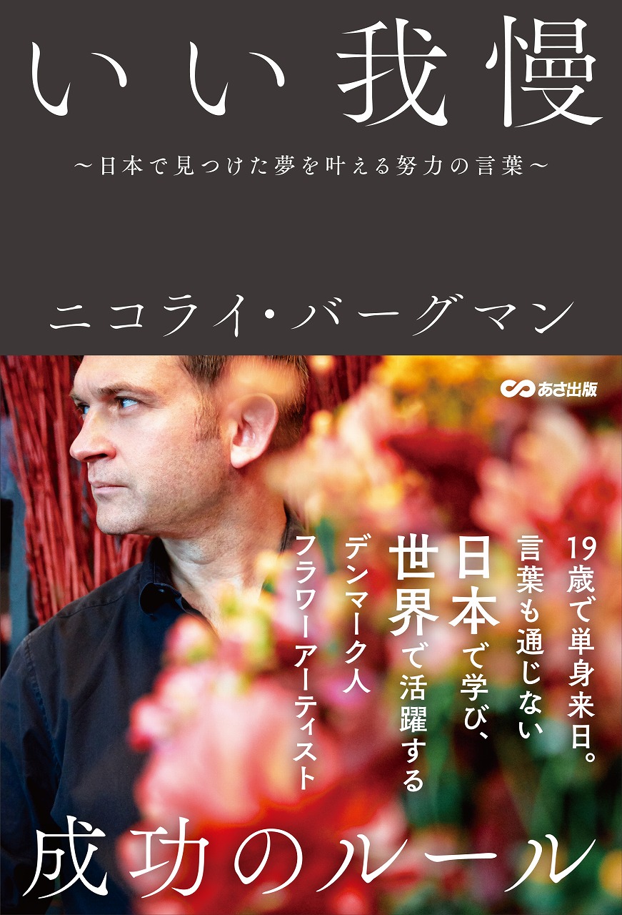 ニコライ・バーグマン『いい我慢~日本で見つけた夢を叶える努力の言葉~』