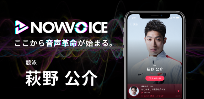 【萩野公介】NowVoice トップランナー参画