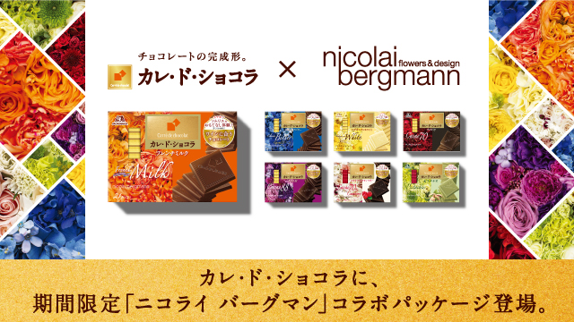 母の日に向けて Nicolai Bergmann Flowers & Designがデザインする期間限定パッケージの「カレ・ド・ショコラ」を発売