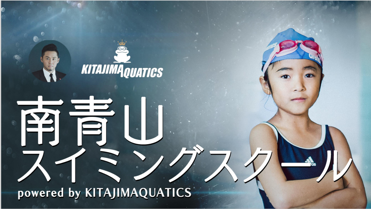キッズガーデン南青山と KITAJIMAQUATICS が業務提携 「南青山スイミングスクール」を開講 
