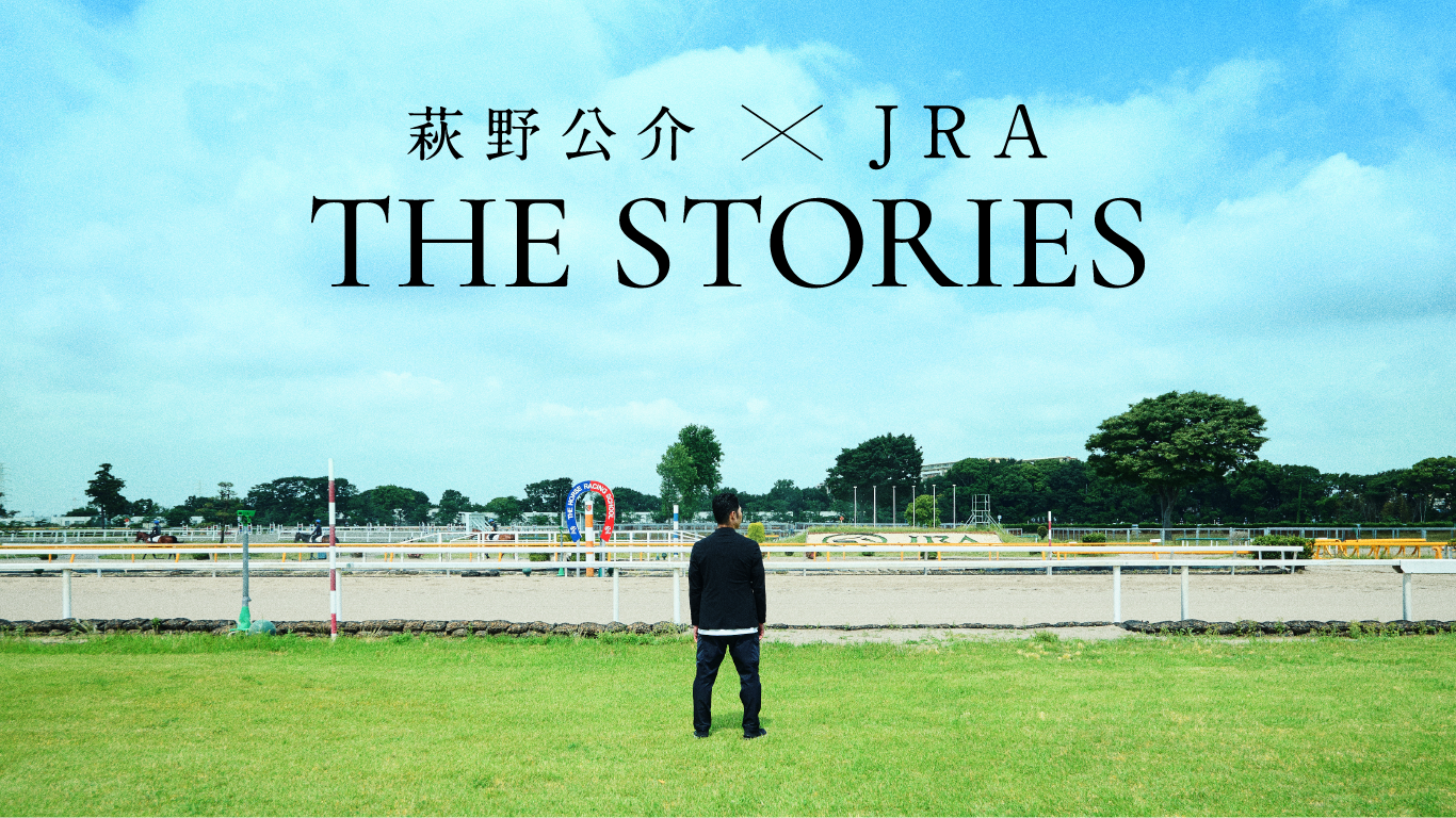 【萩野公介】『萩野公介 x JRA THE STORIES』コラボウェブサイトオープン