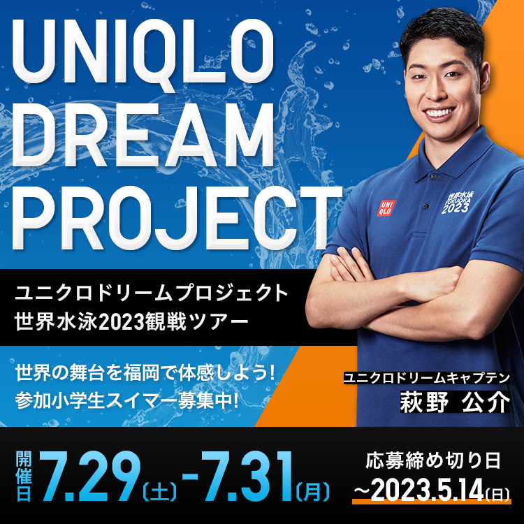 【萩野公介】ユニクロドリームキャプテンに就任