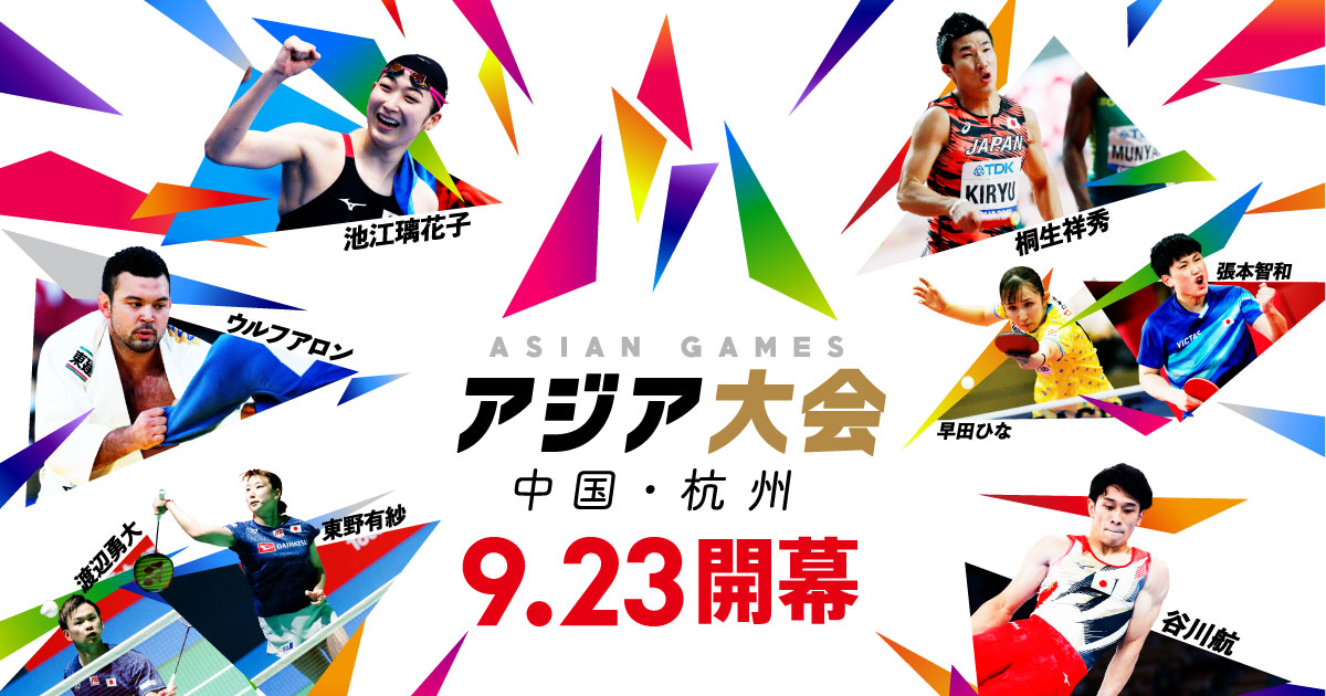 【大野将平・萩野公介】TBS「アジア大会・中国・杭州」アスリートゲストに就任