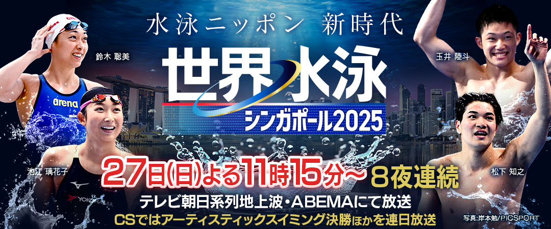 【萩野公介】テレビ朝日「世界水泳シンガポール2025」スタジオ出演