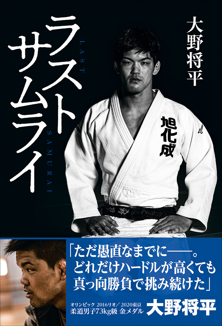 柔道家・大野将平　自叙伝「ラストサムライ」発売